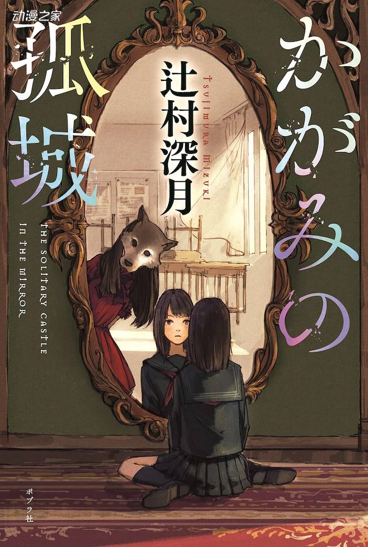 辻村深月小说《镜之孤城》宣告要剧场版动画版